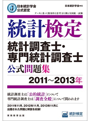 cover image of 日本統計学会公式認定　統計検定　統計調査士・専門統計調査士　公式問題集［2011～2013年］
